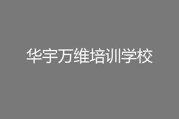 华宇万维培训学校
