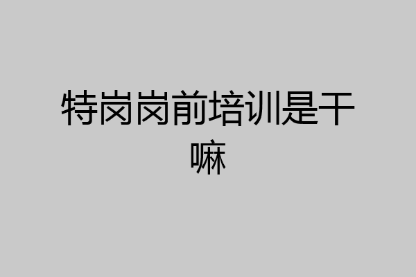 特岗岗前培训是干嘛