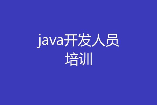 java开发人员培训