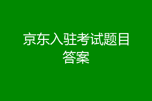 京东入驻考试题目答案
