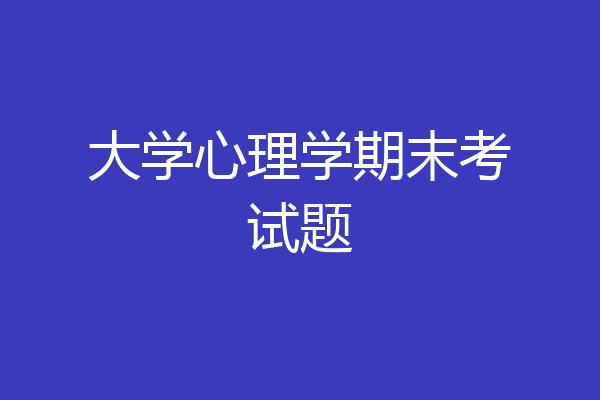 大学心理学期末考试题