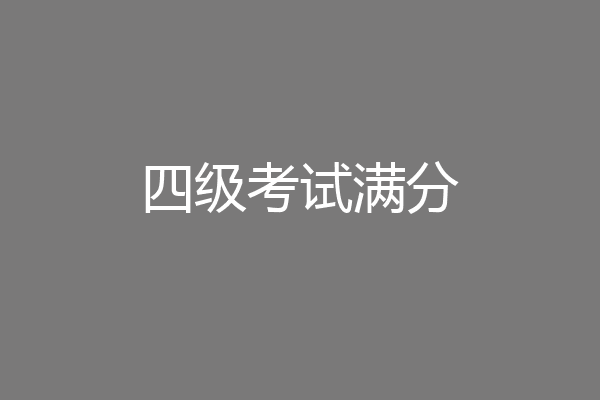 四级考试满分