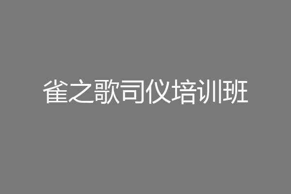 雀之歌司仪培训班