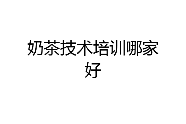 奶茶技术培训哪家好