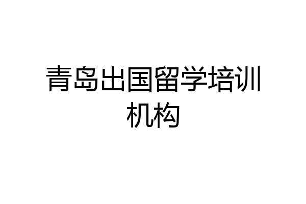青岛出国留学培训机构