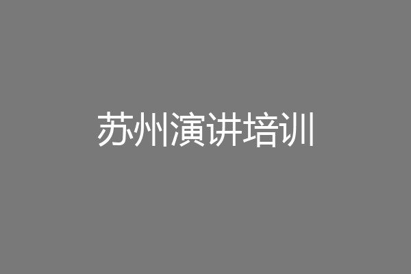 苏州演讲培训
