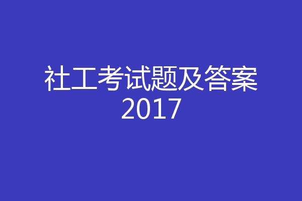 社工考试题及答案2017