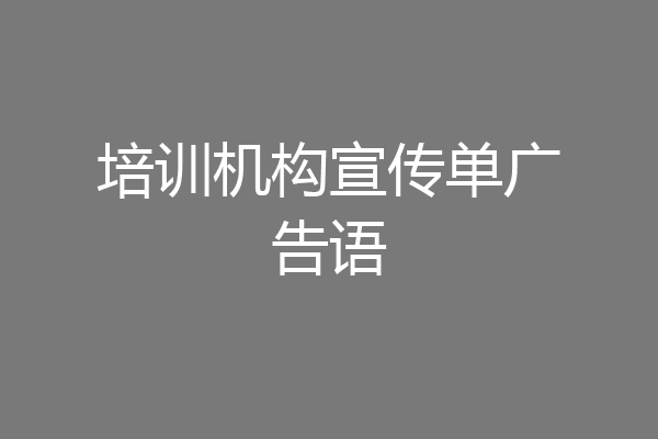 培训机构宣传单广告语