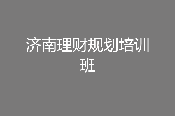 济南理财规划培训班