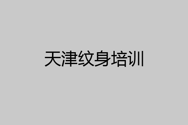天津纹身培训