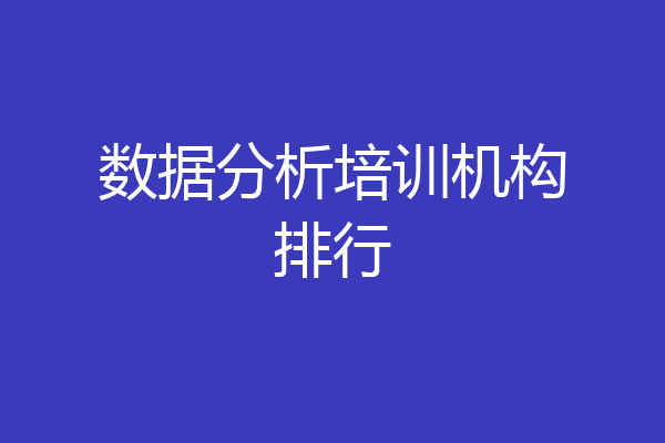 数据分析培训机构排行
