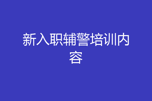 新入职辅警培训内容