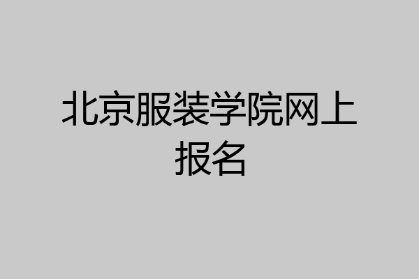 北京服装学院网上报名