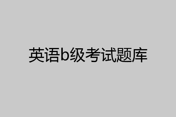 英语b级考试题库