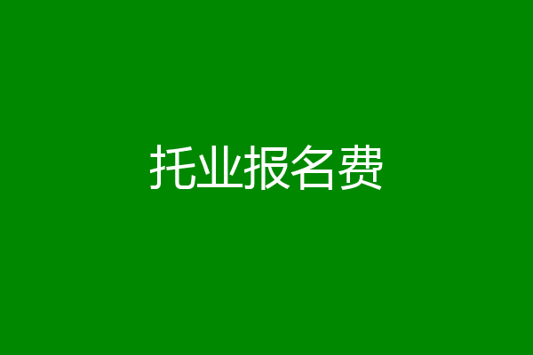 托业报名费