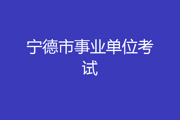 宁德市事业单位考试
