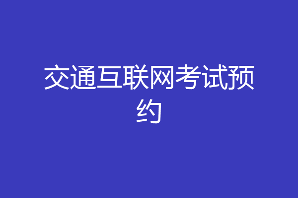 交通互联网考试预约
