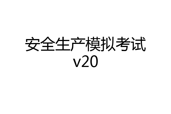 安全生产模拟考试v20