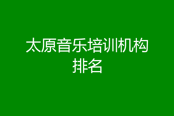 太原音乐培训机构排名