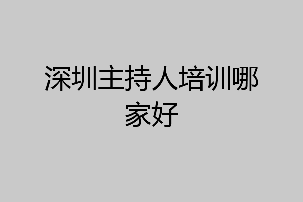 深圳主持人培训哪家好