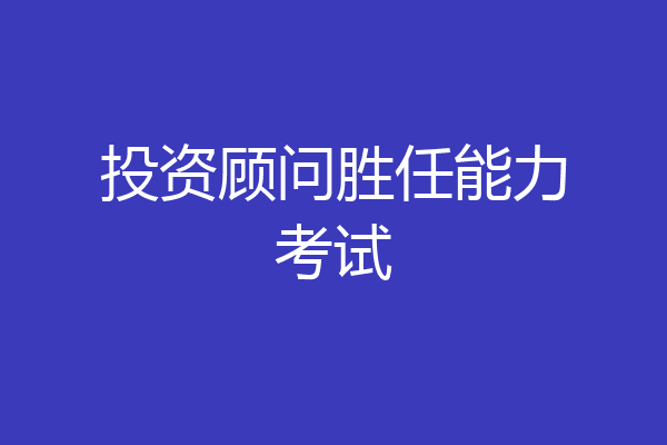 投资顾问胜任能力考试