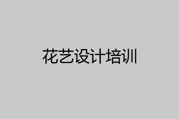 花艺设计培训