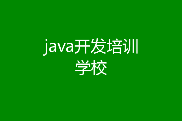 java开发培训学校