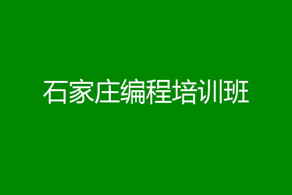 石家庄编程培训班