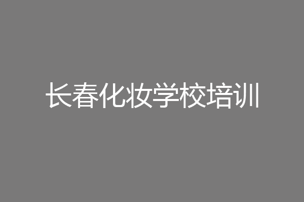 长春化妆学校培训