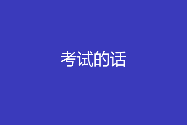 考试的话