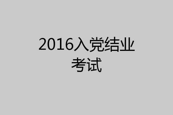 2016入党结业考试