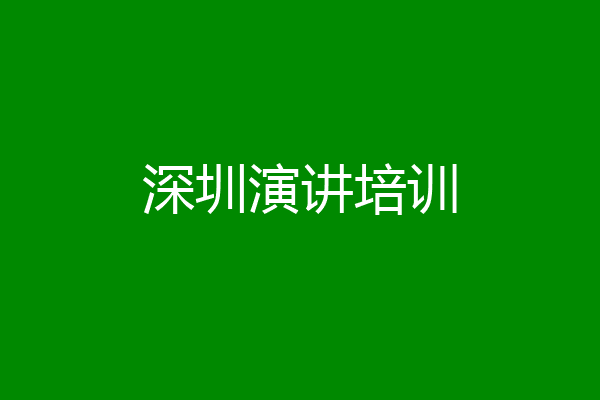 深圳演讲培训