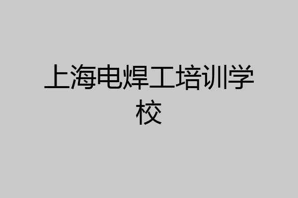 上海电焊工培训学校