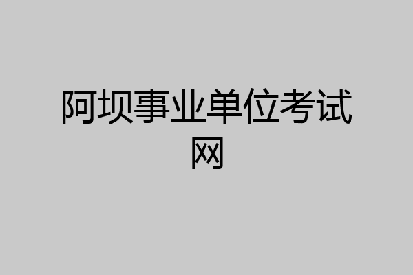 阿坝事业单位考试网