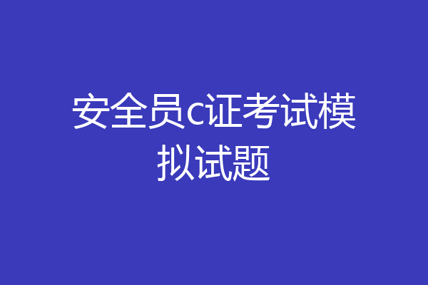 安全员c证考试模拟试题