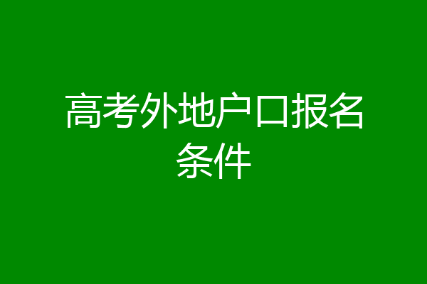 高考外地户口报名条件