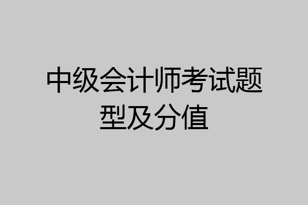 中级会计师考试题型及分值