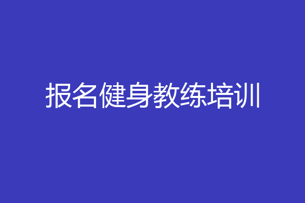 报名健身教练培训