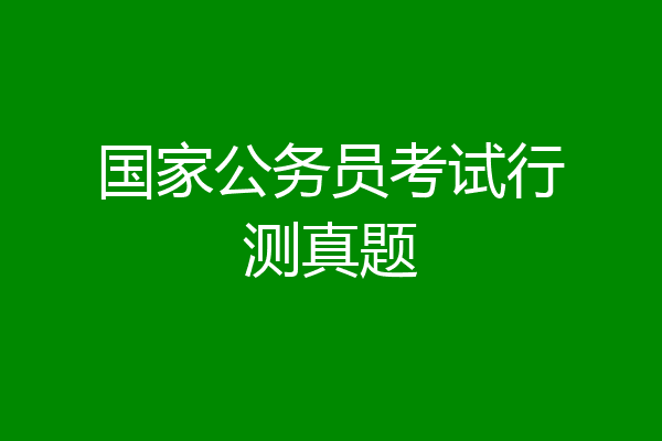 国家公务员考试行测真题