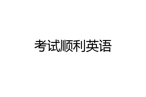 考试顺利英语