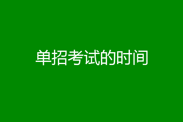 单招考试的时间