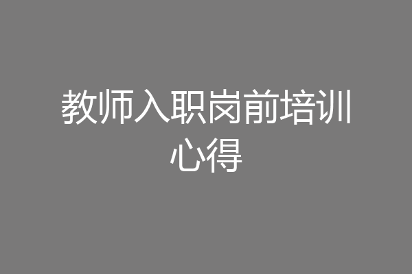 教师入职岗前培训心得