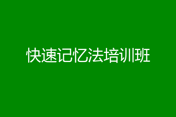 快速记忆法培训班