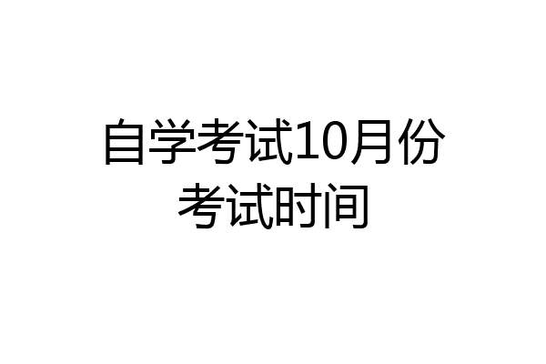 自学考试10月份考试时间