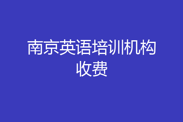 南京英语培训机构收费
