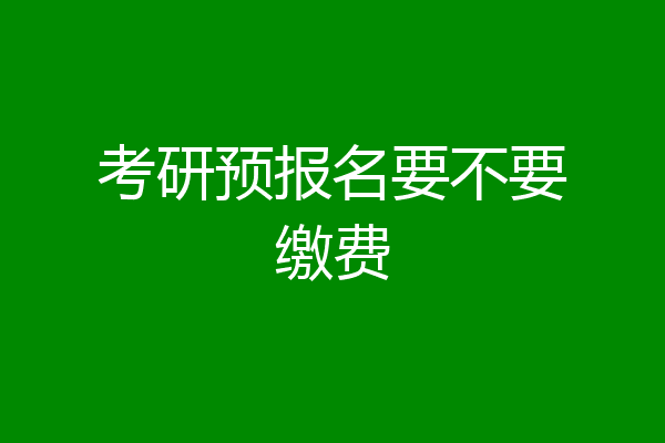考研预报名要不要缴费
