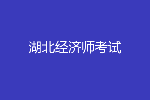 湖北经济师考试