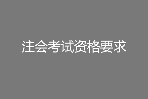 注会考试资格要求
