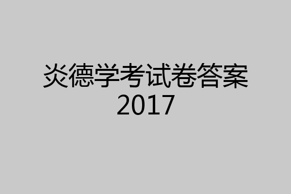 炎德学考试卷答案2017