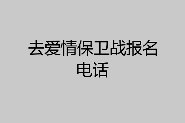 去爱情保卫战报名电话